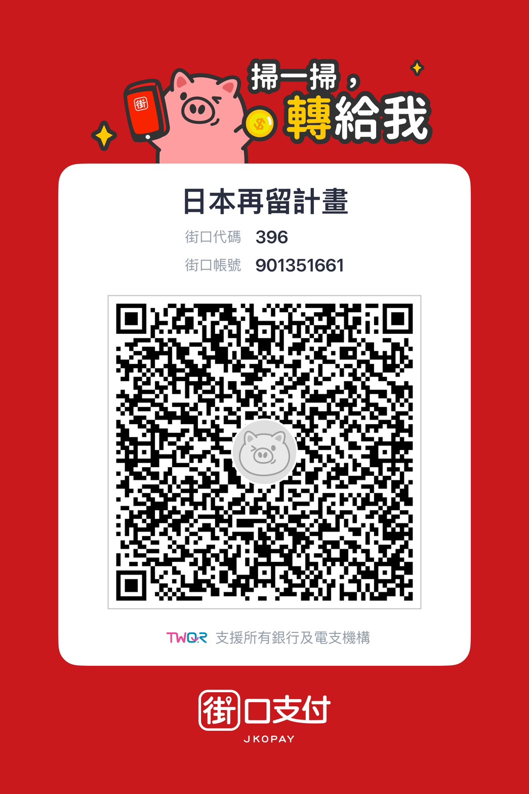 街口支付 QR Code